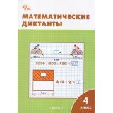 РабТетрадь 4кл ФГОС Математические диктанты (к учеб. Моро М.И.) (сост. Дмитриева О.И.) (9-е изд.), (ВАКО, 2024), Обл, c.48