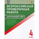 ВПР ФГОС Окружающий мир 4кл (7 тренировочных вариантов) (ФИОКО) (сост. Антипина П.В.) (А4) (2-е изд), (ВАКО, 2025), Обл, c.80