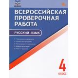 ВПР ФГОС Русский язык 4кл (9 тренировочных вариантов) (ФИОКО) (сост. Яценко И.Ф.) (А4) (9-е изд), (ВАКО, 2025), Обл, c.64
