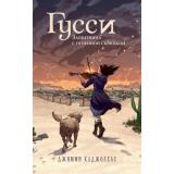 КотелокСМагией Каджолеас Д. Гусси. Защитница с огненной скрипкой, (Эксмо, 2024), 7Б, c.448