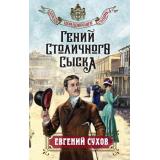 ЗапискиПридворногоСыщика Сухов Е. Гений столичного сыска, (Эксмо, 2024), 7Б, c.320