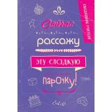 Ежедневник Ежедневник учителя. Сейчас рассажу эту сладкую парочку! (А5, недатированный), (Эксмо, 2024), 7Б, c.192