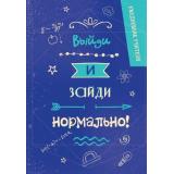 Ежедневник Ежедневник учителя. Выйди и зайди нормально! (А5, недатированный), (Эксмо, 2024), 7Б, c.192