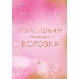 Брэнди М. Искусительная маленькая воровка (цикл 