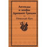 ЯркиеСтраницы Кун Н.А. Легенды и мифы Древней Греции, (Эксмо, 2024), 7Б, c.576
