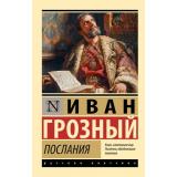 РусскаяКлассика-м Грозный Послания, (АСТ, 2024), Обл, c.224