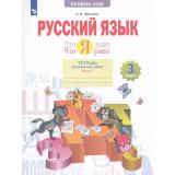 РабТетрадь 3кл ФГОС Щеглова И.В. Русский язык. Проверь себя. Что я знаю. Что я умею. Тетрадь проверочных работ (Ч.1/2) (2 варианта) (4-е изд.,стереотип.), (Просвещение, 2024), Обл, c.64