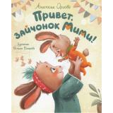 ЗайчонокМими Орлова А. Привет, зайчонок Мими!, (Росмэн/Росмэн-Пресс, 2024), 7Б, c.32