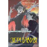 Зерцалия Гаглоев Е. Т.2 Центурион. Тетрагон. Скорпион, (Росмэн/Росмэн-Пресс, 2024), 7Б, c.976