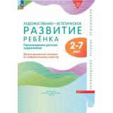РаботаемПоФГОСиФОП ДО Художественно-эстетическое развитие ребенка 2-7 лет. Произведения русскийх художников. Демонстрационный материал (64 репродукции, в папке), (Просвещение-Союз, 2024), К, c.128