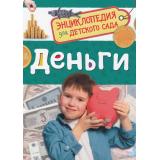 ЭнциклопедияДляДетскогоСада Деньги, (Росмэн/Росмэн-Пресс, 2024), 7Бц, c.48