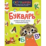 СкороШкола Букварь. Учимся читать бегло и выразительно (Молчанова Е.), (Росмэн/Росмэн-Пресс, 2024), 7Б, c.96