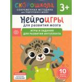 СкороШкола Алексеева Ю. Нейроигры для развития мозга. Игры и задания для развития интеллекта (от 3 лет), (Росмэн, 2024), Обл, c.80