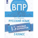 ВПР ФГОС Русский язык 5кл (15 типовых вариантов) (Мигунова М.А.) (7-е изд.,перераб.), (Просвещение, 2024), Обл, c.112