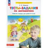РабТетрадьФГОС ФОП ДО Шевелев К.В. Тесты-задания по математике (для детей 5-6 лет) (4-е изд.,стереотип.), (Просвещение, 2024), Обл, c.32