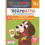СкороШкола Алексеева Ю. Нейроигры для развития мозга. Упражнения для развития интеллекта (от 4 лет), (Росмэн, 2024), Обл, c.80