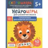 СкороШкола Алексеева Ю. Нейроигры для развития мозга. Головоломки  для развития интеллекта (от 5 лет), (Росмэн, 2024), Обл, c.120