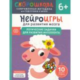 СкороШкола Алексеева Ю. Нейроигры для развития мозга. Логические задачки для развития интеллекта (от 6 лет), (Росмэн, 2024), Обл, c.120