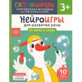 СкороШкола Молчанова Е. Нейроигры для развития речи. От звука к слову (от 3 лет), (Росмэн, 2024), Обл, c.64