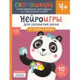 СкороШкола Молчанова Е. Нейроигры для развития речи. От слова к фразе (от 4 лет), (Росмэн, 2024), Обл, c.64