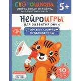 СкороШкола Молчанова Е. Нейроигры для развития речи. От фразы к сложным предложениям (от 5 лет), (Росмэн, 2024), Обл, c.72