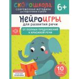 СкороШкола Молчанова Е. Нейроигры для развития речи. От полных предложений к красивой речи (от 6 лет), (Росмэн, 2024), Обл, c.72