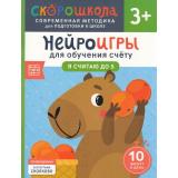 СкороШкола Никифорова А. Нейроигры для обучения счету. Я считаю до 5 (от 3 лет), (Росмэн, 2024), Обл, c.48
