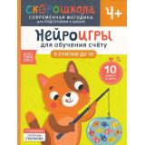 СкороШкола Никифорова А. Нейроигры для обучения счету. Я считаю до 10 (от 4 лет), (Росмэн, 2024), Обл, c.48