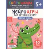 СкороШкола Никифорова А. Нейроигры для обучения счету. Состав числа (от 5 лет), (Росмэн, 2024), Обл, c.48