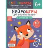 СкороШкола Никифорова А. Нейроигры для обучения счету. Я считаю до 100 (от 6 лет), (Росмэн, 2024), Обл, c.48