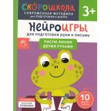 СкороШкола Гатчина О. Нейроигры для подготовки руки к письму. Рисую линии двумя руками (от 3 лет), (Росмэн, 2024), Обл, c.56