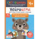 СкороШкола Гатчина О. Нейроигры для подготовки руки к письму. Рисую по клеточкам двумя руками (от 4 лет), (Росмэн, 2024), Обл, c.56
