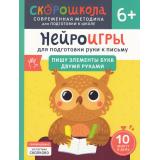 СкороШкола Гатчина О. Нейроигры для подготовки руки к письму. Пишу элементы букв двумя руками (от 6 лет), (Росмэн, 2024), Обл, c.56