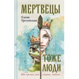 Грозовская Е.В. Мертвецы тоже люди, (Эксмо, 2024), 7Б, c.512