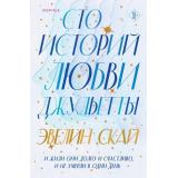 Бестселлеры Скай Э. Сто историй любви Джульетты  (+QR-код для аудио), (Эксмо,INSPIRIA, 2024), Обл, c.416