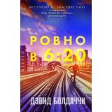 ГигантМировогоДетектива Болдаччи Д. Ровно в шесть двадцать, (Эксмо, 2024), 7Б, c.416