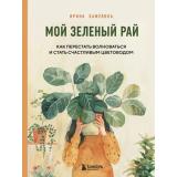 ФлорариумНовыеТрендыВОзелененииИнтерьера Хамулина И.В. Мой зеленый рай. Как перестать волноваться и стать счастливым цветоводом, (Эксмо,Бомбора, 2024), 7Б, c.144