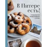 КулинарноеОткрытие В Питере есть! Самые вкусные блюда Северной столицы, (Эксмо,ХлебСоль, 2024), 7Б, c.128