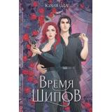 КоролевскаяБиблиотека Ода Ю. Время шипов, (Эксмо, 2024), 7Б, c.608