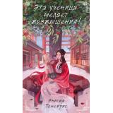 Тенебрис Э. Эта ученица желает возвышения!, (Эксмо, 2024), 7Б, c.320