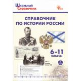 ШкольныйСправочникФГОС Справочник по истории России 6-11кл (сост.Чернов Д.И.) (3-е изд.перераб и доп.), (ВАКО, 2025), Обл, c.176