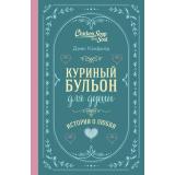 КуриныйБульонДляДуши История о любви (Кэнфилд Дж.,Хансен М.В.,Ньюмарк Э.), (Эксмо,Бомбора, 2024), 7Б, c.320