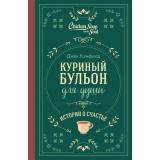 КуриныйБульонДляДуши Истории о счастье (Кэнфилд Дж.,Хансен М.В.,Ньюмарк Э.), (Эксмо, 2024), 7Б, c.288