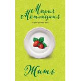 НегромкиеЛюди Метлицкая М. Жить (проза разных лет), (Эксмо, 2024), Обл, c.384