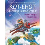 Мир!Дружба!Жвачка! Калинина А. Кот-енот. Битва за человечество!, (АСТ,Астрель-СПб, 2024), 7Бц, c.64
