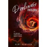 ОттенкиЧувств Аддерли К. Дьявольская любовь, (АСТ, 2024), Обл, c.400