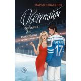 ЛюбовьНаЛьду Коваленко М. Овертайм. Любимая для капитана, (АСТ, 2024), 7Б, c.576