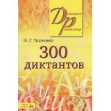 ДомашнийРепетитор Ткаченко Н.Г. 300 диктантов по русскому языку, (Айрис-пресс, 2024), Обл, c.416
