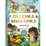 ЛучшаяДетскаяКнига Карганова Е. Песенка Мышонка. Сказки, (АСТ,Малыш, 2024), 7Б, c.96
