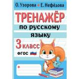 НачШколаЛучшиеТренажерыФГОС Узорова О.В.,Нефедова Е.А. Тренажер по русскому языку 3кл, (АСТ, 2024), Обл, c.96